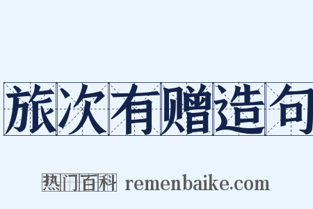 旅次有赠造句是什么意思的图片